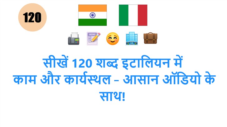 सीखें 120 शब्द इटालियन में: काम और कार्यस्थल – आसान ऑडियो के साथ!